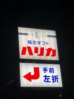 店舗サイン